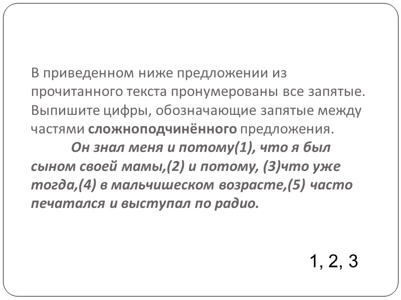В приведенном ниже предложении из прочитанного текста пронумерованы все запятые. Выпишите цифры, обозначающие запятые В приведенном ниже предложении из прочитанного текста пронумерованы все запятые. Выпишите цифры, обозначающие запятые